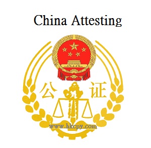 中國內地公證文書服務